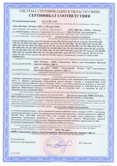 Сертификат Репитер цифровой внешний ML-R4-800-900-2100